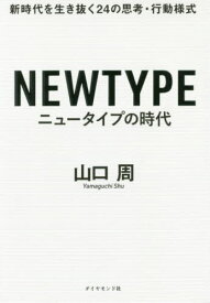 ニュータイプの時代 新時代を生き抜く24の思考・行動様式[本/雑誌] / 山口周/著