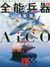 全能兵器AiCO[本/雑誌] (講談社文庫) / 鳴海章/〔著〕