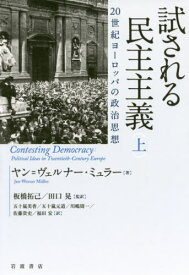 試される民主主義 20世紀ヨーロッパの政治思想 上 / 原タイトル:CONTESTING DEMOCRACY[本/雑誌] / ヤン=ヴェルナー・ミュラー/著 板橋拓己/監訳 田口晃/監訳 五十嵐美香/〔ほか〕訳