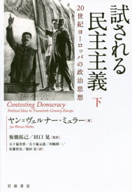 試される民主主義 20世紀ヨーロッパの政治思想 下 / 原タイトル:CONTESTING DEMOCRACY[本/雑誌] / ヤン=ヴェルナー・ミュラー/著 板橋拓己/監訳 田口晃/監訳 五十嵐美香/〔ほか〕訳