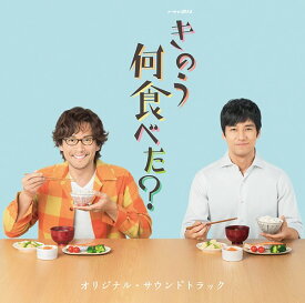 ドラマ24「きのう何食べた?」オリジナル・サウンドトラック[CD] / TVサントラ (音楽: 澤田かおり)