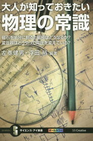 大人が知っておきたい物理の常識 磁石を半分に割ると磁極はどうなるか?変圧器はどうやって電圧を変えている?[本/雑誌] (サイエンス・アイ新書) / 左巻健男/編著 浮田裕/編著