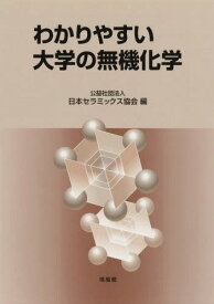 楽天市場 わかりやすい大学の無機化学の通販