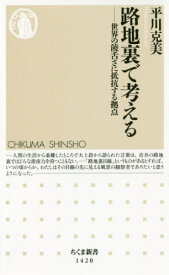 路地裏で考えるー世界の饒舌さに抵抗する拠[本/雑誌] (ちくま新書1420) / 平川克美/著