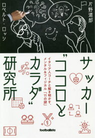 サッカー“ココロとカラダ”研究所[本/雑誌] / 片野道郎/著 ロベルト・ロッシ/著