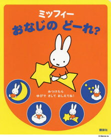 ミッフィーのおなじのどーれ?[本/雑誌] (げんきの絵本) / ディック・ブルーナ/絵