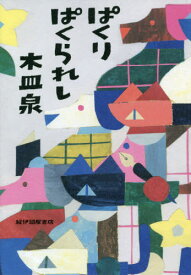 ぱくりぱくられし[本/雑誌] / 木皿泉/著