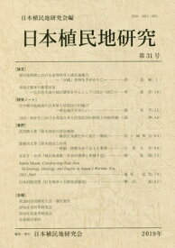 日本植民地研究 31[本/雑誌] / 日本植民地研究会/編