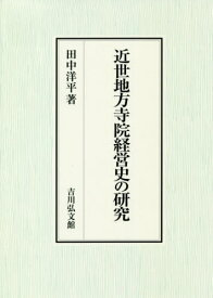 近世地方寺院経営史の研究[本/雑誌] / 田中洋平/著