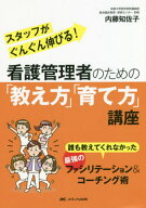 看護管理者のための「教え方」「育て方」講座 誰も教えてくれなかった最強のファシリテーション&コーチン…