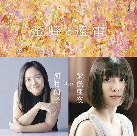 映画「蜜蜂と遠雷」～河村尚子 plays 栄伝亜夜[CD] [Blu-spec CD2] / サントラ (音楽: 河村尚子)