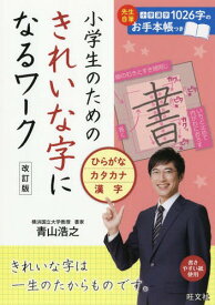 楽天市場 小学生 字がきれいになる ひらがなの通販 楽天市場 小学生 字がきれいになる ひらがなの通販