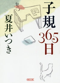子規365日[本/雑誌] (朝日文庫) / 夏井いつき/著