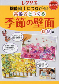 機能向上につながる!高齢者とつくる季節の壁面 秋冬編[本/雑誌] (レクリエブックス) / 世界文化社