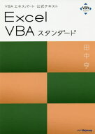 VBAエキスパート公式テキスト Excel VBA スタンダード[本/雑誌] (Web模擬問題付き) [リニューアル試験対…