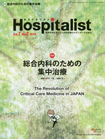 Hospitalist 7- 2[本/雑誌] / メディカル・サイエンス・インターナショナル