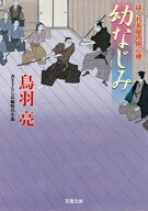 幼なじみ[本/雑誌] (双葉文庫 とー12-57 はぐれ長屋の用心棒) / 鳥羽亮/著