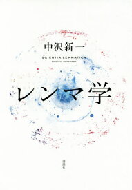 レンマ学[本/雑誌] / 中沢新一/著