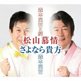 松山慕情[CD] / 森本英世と純