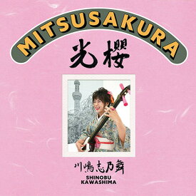 光櫻～MITSUSAKURA～[CD] / 川嶋志乃舞