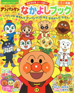 アンパンマン 絵本の人気商品 通販 価格比較 価格 Com アンパンマン 絵本の人気商品 通販 価格比較 価格 Com