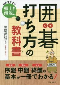 囲碁打ち方の教科書 わかりやすい盤上解説![本/雑誌] / 高尾紳路/監修