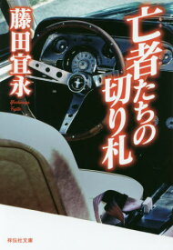 亡者たちの切り札[本/雑誌] (祥伝社文庫) / 藤田宜永/著