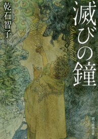 滅びの鐘[本/雑誌] (創元推理文庫) / 乾石智子/著