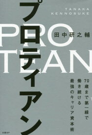 プロティアン 70歳まで第一線で働き続ける最強のキャリア資本術[本/雑誌] / 田中研之輔/著