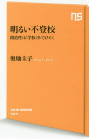 明るい不登校 創造性は「学校」外でひらく[本/雑誌] (NHK出版新書) / 奥地圭子/著