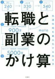 転職と副業のかけ算 生涯年収を最大化する生き方[本/雑誌] / moto/著