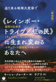 迫り来る地球大変容で《レインボー・トライブ/虹の民》に生まれ変わるあなたへ 叡智の伝承者《ウィズダム・キーパー》が伝えるマザーアース超深層メッセージ 新装版 / 原タイトル:MESSAGE FOR THE TRIBE OF MANY COLORS[本/雑誌] / キーシャ・クローサー/著 サアラ/訳