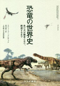 楽天市場 恐竜世界史 生物学 科学 医学 技術 本 雑誌 コミックの通販