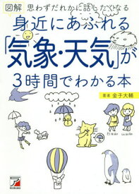 図解身近にあふれる「気象・天気」が3時間でわかる本 思わずだれかに話したくなる[本/雑誌] / 金子大輔/著