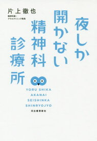 夜しか開かない精神科診療所[本/雑誌] / 片上徹也/著