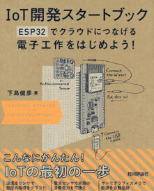 IoT開発スタートブック ESP32でクラウドにつなげる電子工作をはじめよう![本/雑誌] / 下島健彦/著