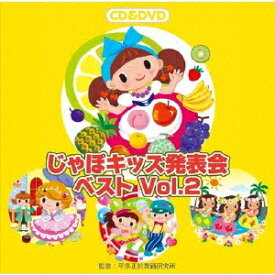 じゃぽキッズ発表会ベスト[CD] Vol.2 [CD+DVD] / 教材