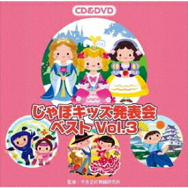 じゃぽキッズ発表会ベスト[CD] Vol.3 [CD+DVD] / 教材