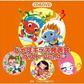 じゃぽキッズ発表会ベスト[CD] Vol.4 [CD+DVD] / 教材