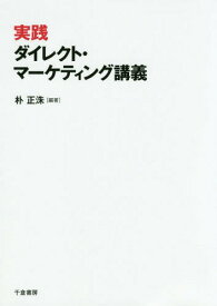 実践ダイレクト・マーケティング講義[本/雑誌] / 朴正洙/編著