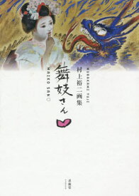 舞妓さん【ハート】 村上裕二画集[本/雑誌] / 村上裕二/著