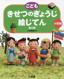 こどもきせつのぎょうじ絵じてん 小型版[本/雑誌] / 三省堂編修所/編