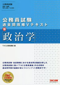 政治学 〔2019〕[本/雑誌] (公務員試験過去問攻略Vテキスト) / TAC株式会社(公務員講座)/編