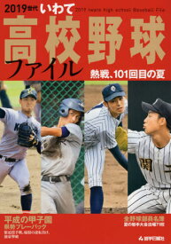2019世代 いわて高校野球ファイル[本/雑誌] / 岩手日報社