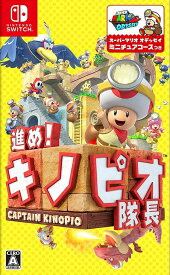 進め!キノピオ隊長[Nintendo Switch] / ゲーム