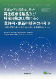 薬機法・再生医療法に基づく再生医療等製品及び特定細胞加工物に係る業許可・更新申請等の手引き 再生医療に携わる国内外の企業・医療機関のために[本/雑誌] / 再生医療イノベーションフォーラム/著