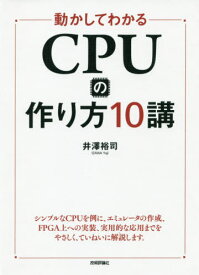 動かしてわかるCPUの作り方10講[本/雑誌] / 井澤裕司/著