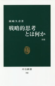 戦略的思考とは何か[本/雑誌] (中公新書) / 岡崎久彦/著