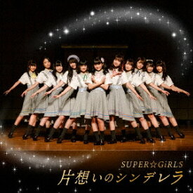 片想いのシンデレラ[CD] [CD+Blu-ray] / SUPER☆GiRLS