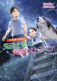 兎田士郎の笑顔のひ・み・つ[本/雑誌] (コスミック文庫α ひ3-5 大家族四男 5) / 日向唯稀/著 兎田颯太郎/著